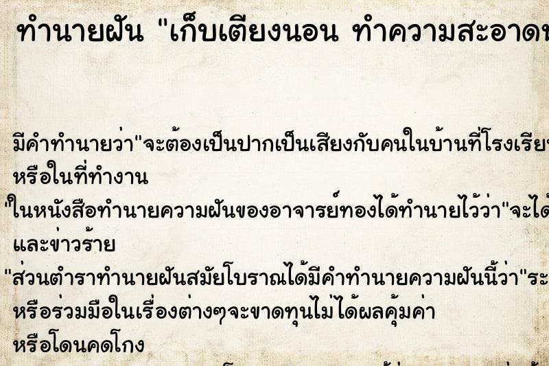 ทำนายฝันเก็บเตียงนอนทำความสะอาดห้องนอน ทำนายฝันทำนายฝันเก็บเตียงนอนทำความสะอาดห้องนอน